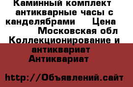Каминный комплект (антикварные часы с канделябрами). › Цена ­ 30 000 - Московская обл. Коллекционирование и антиквариат » Антиквариат   